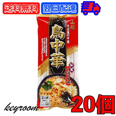 keyroom 食と暮らしのパントリー 【毎月1日はKEYROOMの日】 鳥中華 山形 そば屋の中華 2食入 20袋 みうら食品 スープ付 乾麺 ご当地 ラーメン 和風 醤油味 しょうゆ らーめん 醤油ラーメン しょうゆラーメン 和風 蕎麦 そば ソバ 蕎麦屋 そば屋 中華 山形
