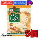 【タイムセール実施中！】 昭和産業 ホームベーカリー用パンミックス 290g 5個 SHOWA 小麦粉 パン用 簡単 ミックス粉 ホームベーカリー用 パンミックス ホームベーカリー ケーキミックス パンケーキ ホットケーキ ホットケーキミックス 大容量 業務用