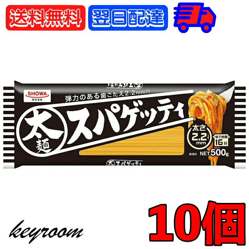 【500円OFFクーポン配布中】 昭和産業 太麺 スパゲッティ 2.2mm 500g 10袋 SHOWA 昭和 ショーワ 太麺スパゲッティ 太麺スパゲティ 太麺パスタ スパゲッティ スパゲティ パスタ 乾麺 麺 業務用 大容量 家庭用