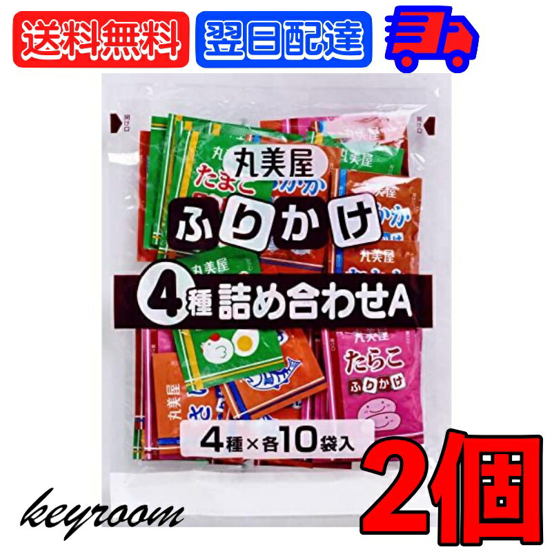 【500円OFFクーポン配布中】 丸美屋 ふりかけ 4種詰め合わせ 2個 さけ おかか たまご たらこ セット まるみや 特ふり 大容量 業務用 小分け アソート 鮭 オカカ 卵 玉子 タラコ 鱈子 バラエティ フリカケ 玉子 サケ 鮭 タラコ 送料無料 送料無 送料込 お弁当 子供 遠足