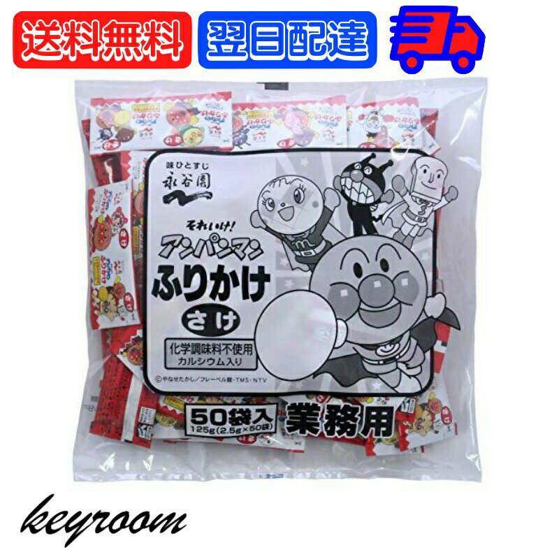 【抽選で全額Pバック！2人に1人当選】 永谷園 業務用 アンパンマン ふりかけ さけ 1袋 (2g×50袋) 業務用アンパンマンふりかけ 業務用ふりかけ さけ 個包装 小分け 使い切り お弁当 弁当 キッズ 子ども 子供