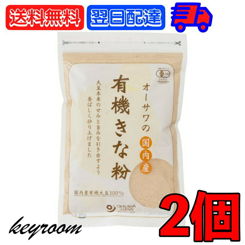 【500円OFFクーポン配布中】 オーサワの国内産有機きな粉 100g 2個 オーサワ 有機 きな粉 有機JAS 国内産 有機きな粉 きなこ オーサワジャパン オーガニック 自然 マクロビオティック 有機大豆 大豆 マクロビ