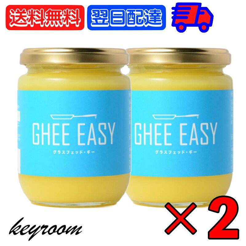 ギー イージー Ghee Easy 200g 2個 EU認証 ギーイージー GHEE EASY グラスフェッド ギー グラスフェッ..