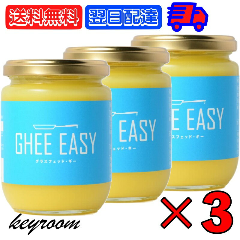 【スーパーSALE限定10%OFF 】 ギー イージー Ghee Easy 200g 3個 EU認証 ギーイージー GHEE EASY グラスフェッド ギー グラスフェット ギー ミラクルオイル ギーバター ギーオイル バターコー…