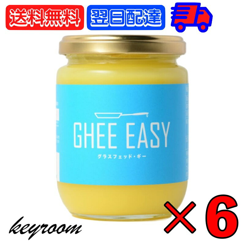 【スーパーSALE限定10%OFF 】 ギー イージー Ghee Easy 200g 6個 EU認証 ギーイージー GHEE EASY グラスフェッド ギー グラスフェット ギー ミラクルオイル ギーバター ギーオイル バターコー…