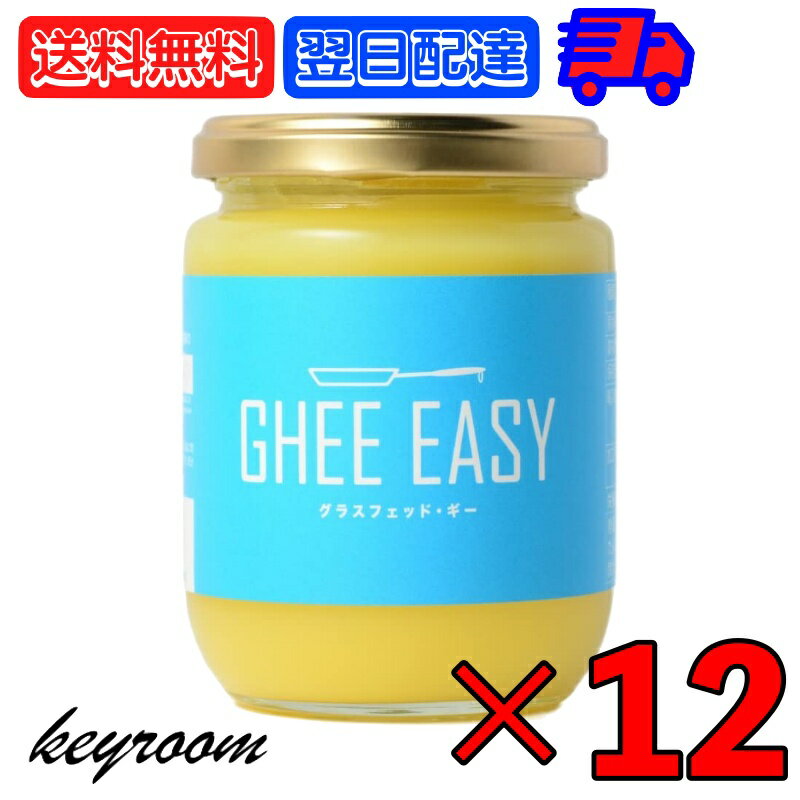 楽天keyroom 食と暮らしのパントリー【マラソン限定！最大2000円OFF】 ギー イージー Ghee Easy 200g 12個 EU認証 ギーイージー GHEE EASY グラスフェッド ギー グラスフェット ギー ミラクルオイル ギーバター ギーオイル バターコーヒー 澄ましバター バター コーヒー フラットクラフト