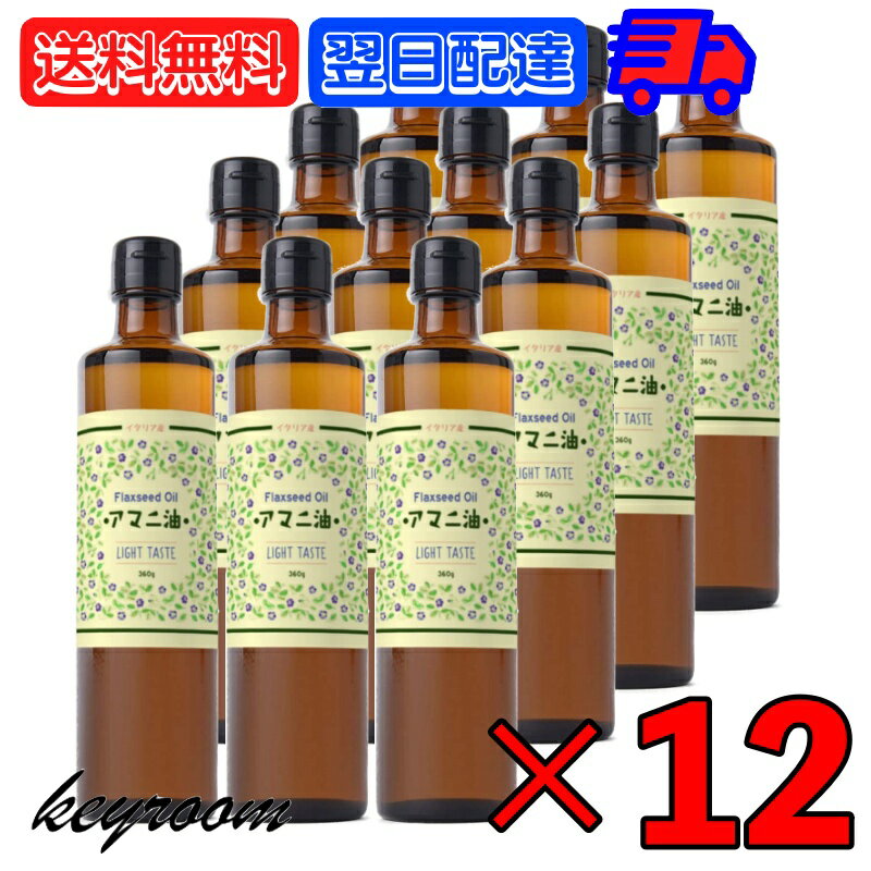 【3本セット・送料無料※遠方除く】亜麻仁油 フラックスシードオイル オーガニック 有機JAS 237ml×3本 オメガニュートリション アマニ油 冷蔵便