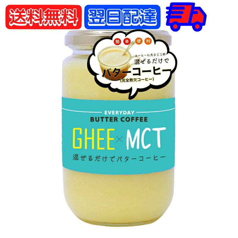 【最大2000円OFFクーポン配布中】 ギー MCTオイル 300g 1個 エブリディ バターコーヒー 大容量 GHEE MCT バター コーヒー グラスフェッドバター フラットクラフト ギーオイル イージー GHEE MCT フラットクラフト 父の日 早割