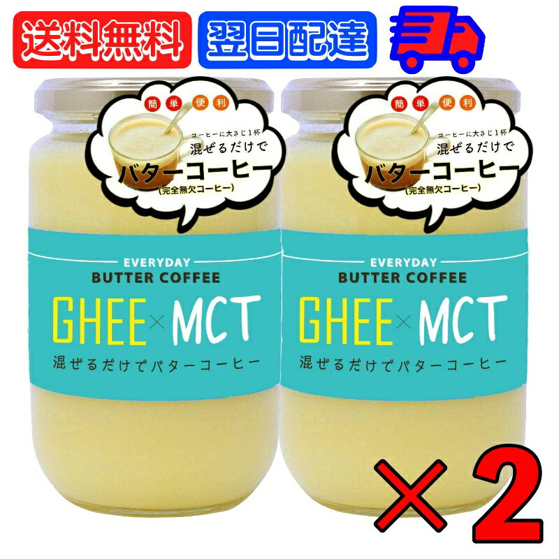 ギー MCTオイル 300g 2個 エブリディ バターコーヒー 大容量 GHEE MCT バター コ ...