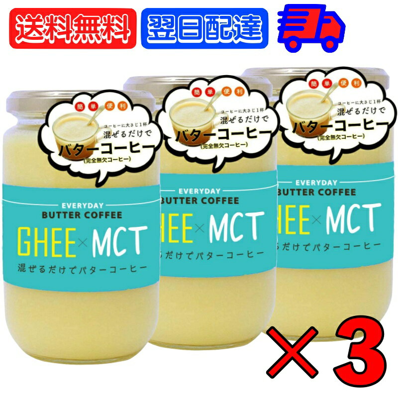 ギー MCTオイル 300g 3個 エブリディ バターコーヒー 大容量 GHEE MCT バター コーヒー グラスフェッドバター フラットクラフト ギーオイル イージー GHEE MCT フラットクラフト 父の日 早割