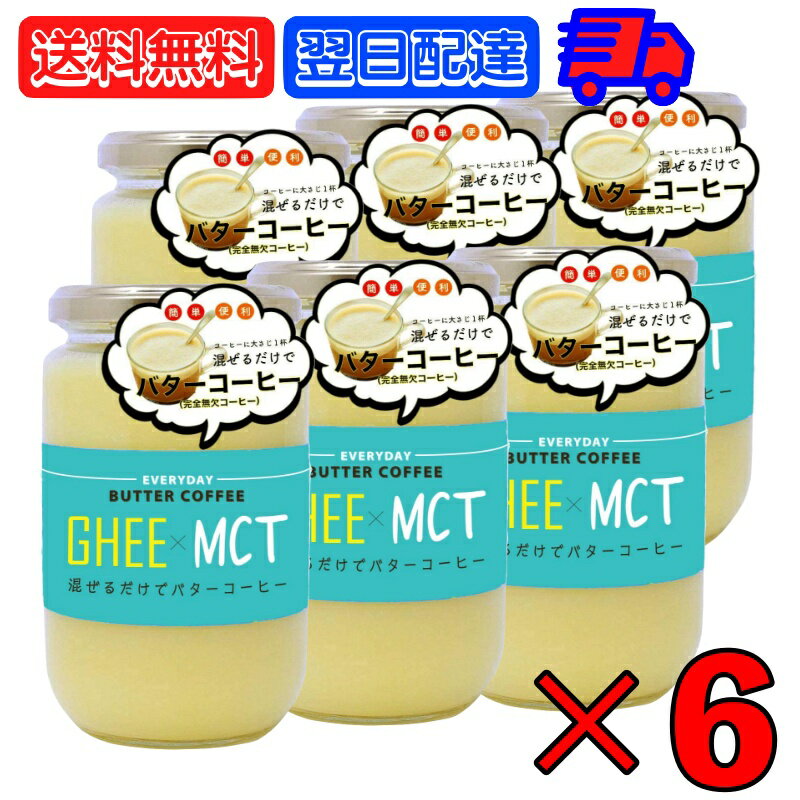 ギー MCTオイル 300g 6個 エブリディ バターコーヒー 大容量 GHEE MCT バター コーヒー グラスフェッド..