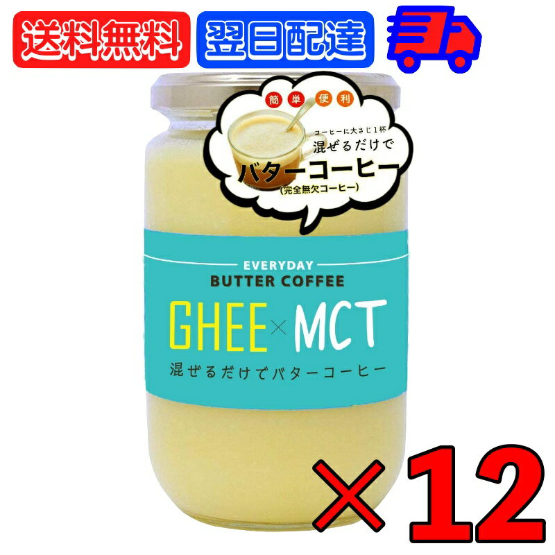 ギー MCTオイル 300g 12個 エブリディ バターコーヒー 大容量 GHEE MCT バター  ...