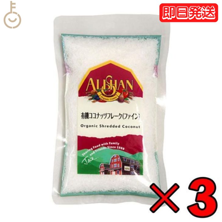 【マラソン限定！最大2000円OFF】 ＼楽天ランキング1位／ アリサン ココナッツフレーク ファイ ...