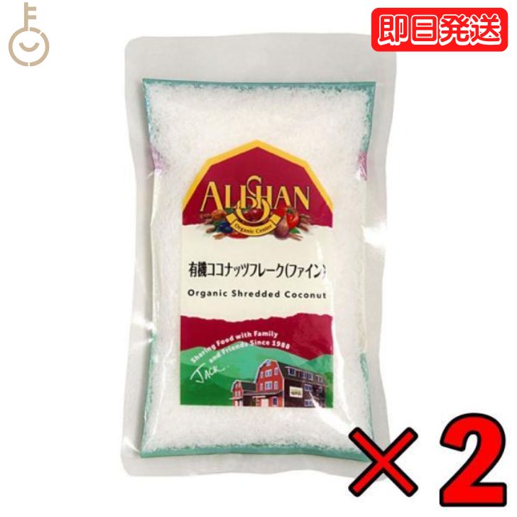 【ポイント2倍！最大2000円OFF】 ＼楽天ランキング1位／ アリサン ココナッツフレーク ファイン 100g 2袋 有機ココナ…