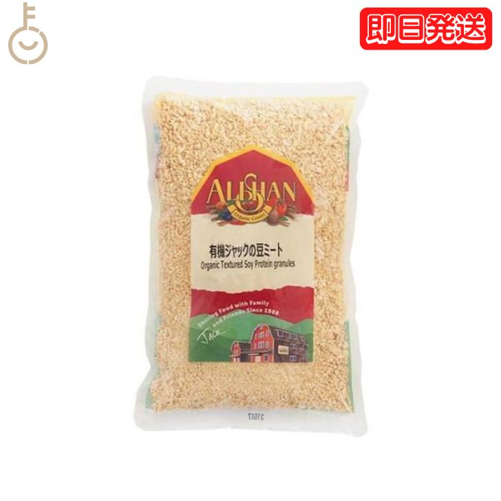 アリサン 大豆ミート 150g 有機ジャックの豆ミート 有機JAS ホールフード 食物繊維 ミネラル 低GI 朝食 オーガニック 豆ミート 豆 大豆 ミート 大容量 ひき肉 父の日 早割