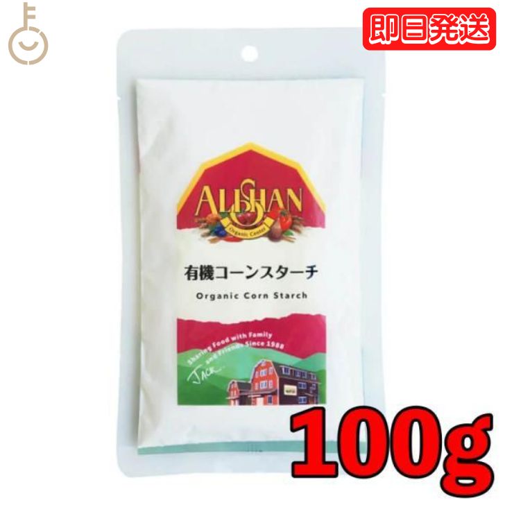 アリサン コーンスターチ 100g 1個 有機コーンスターチ 有機JAS オーガニック コーン お菓子材料 パン..