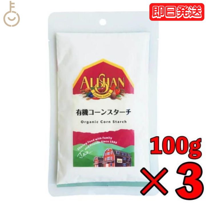 【マラソン限定！最大2000円OFF】 アリサン コーンスターチ 100g 3個 有機コーンスターチ 有機JAS オーガニック コーン お菓子材料 パン材料 手作り 無添加 おうち時間 送料無料 即納 オーガニック認証 自然食材