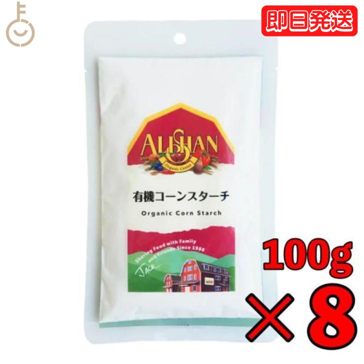 アリサン コーンスターチ 100g 8個 有機コーンスターチ 有機JAS オーガニック コーン お菓子材料 パン..