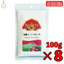 アリサン コーンスターチ 100g 8個 有