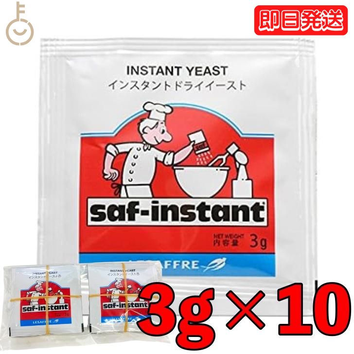 【マラソン限定！最大2000円OFF】 サフ ドライイースト インスタント 赤 3g 10袋 赤サフ イースト 酵母 お菓子作り …