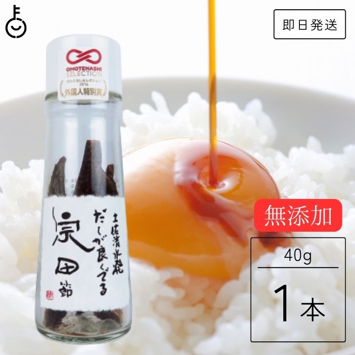 【マラソン限定！最大2000円OFF】 無添加 だし醤油 ウェルカムジョン万カンパニー 宗田節 だしが良くでる宗田節 40g 1本 だしが良く出る 卵かけご飯 だし だし醤油 出汁醤油 醤油 しょうゆ かつおだし 鰹出汁 鰹だし 調味料 煮物 丼もの 丼 鍋物 卵かけごはん