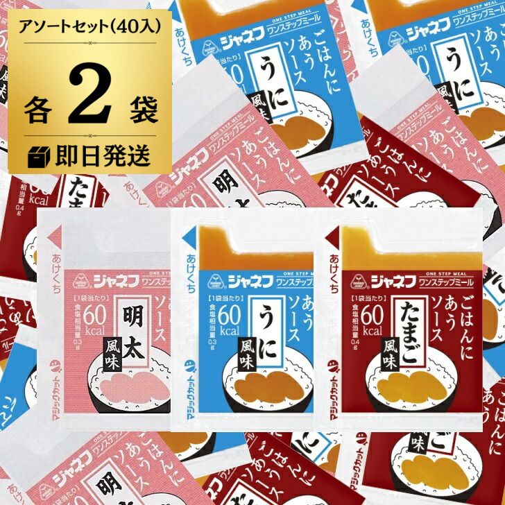 楽天keyroom 食と暮らしのパントリー【ポイント2倍！最大2000円OFF】 キューピー ジャネフ ワンステップミール ごはんにあうソース アソート 各2袋（10g×40） 明太 たまご うに風味 詰め合わせ 玉子 明太子 めんたい うに ごはんにあう ソース ご飯にあうソース 父の日 早割