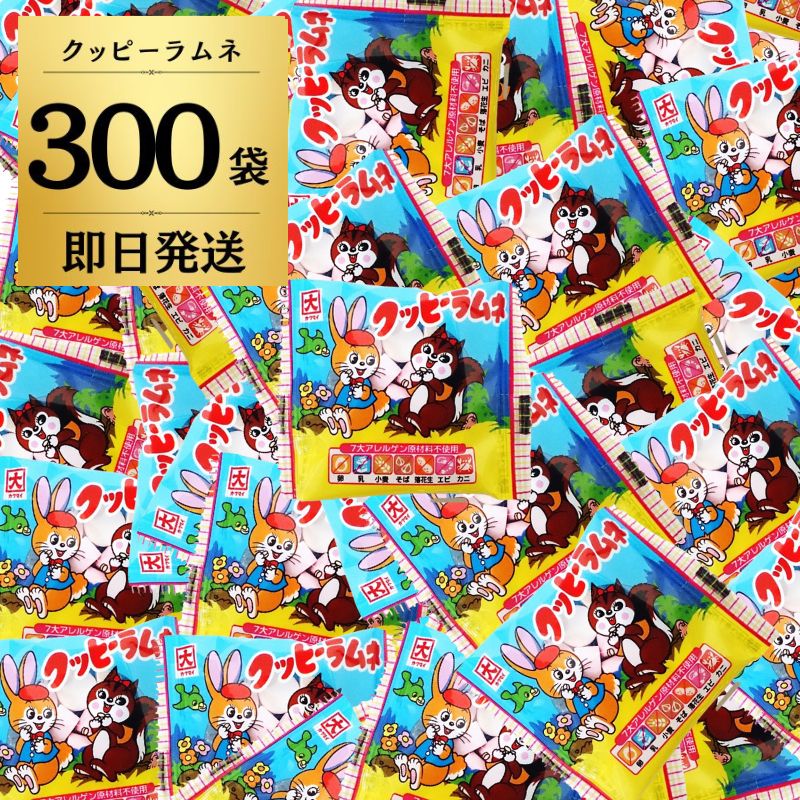 クッピーラムネ 300袋 駄菓子 クッピー ラムネ お菓子 おかし 駄菓子 大容量 業務用 だがし くっぴー らむね おやつ イベント パーティ 祭り 縁日 子ども会 子供会 景品 販促 お祭り問屋 新生活 ポイント消化 買い回り