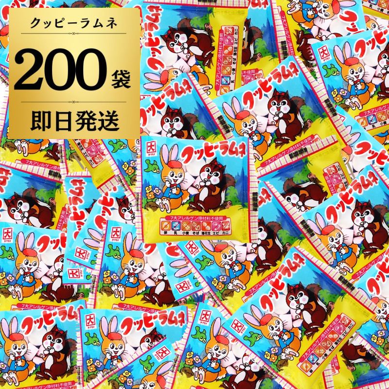 クッピーラムネ 200袋 駄菓子 クッピー ラムネ お菓子 おかし 駄菓子 大容量 業務用 だがし くっぴー らむね おやつ イベント パーティ 祭り 縁日 子ども会 子供会 景品 販促 お祭り問屋 新生活 ポイント消化 買い回り 父の日 早割