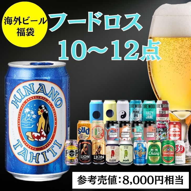 【フードロス福袋】 フードロス 食品ロス 福袋 処分 詰め合わせ 海外ビールセット 飲み比べ 10本 12本 セット 詰め合わせ バラエティセット アソート 誕生日 ギフト ビールギフト 世界のビール ビールセット 缶ビール お酒 世界 輸入ビール 送料無料 食品ロス削減 福箱