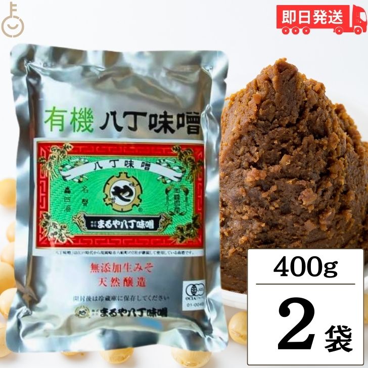 【ポイント2倍！最大2000円OFF】 まるや八丁味噌 有機八丁味噌 400g 2個 有機JAS オーガニック 八丁味噌 有機 大豆 純正生みそ 赤味噌 赤みそ みそ 無添加生みそ 豆みそ 天然醸造 無添加 送料無料 父の日 早割