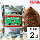 まるや八丁味噌 有機八丁味噌 400g 2個 有機JAS オーガニック 八丁味噌 有機 大豆 純正生みそ 赤味噌 赤みそ みそ 無添加生みそ 豆みそ 天然醸造 無添加 送料無料