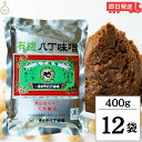 【マラソン限定!最大2000円OFF】 まるや八丁味噌 有機八丁味噌 400g 12個 有機JAS オーガニック 八丁味噌 有機 大豆 純正生みそ 赤味噌 赤み...