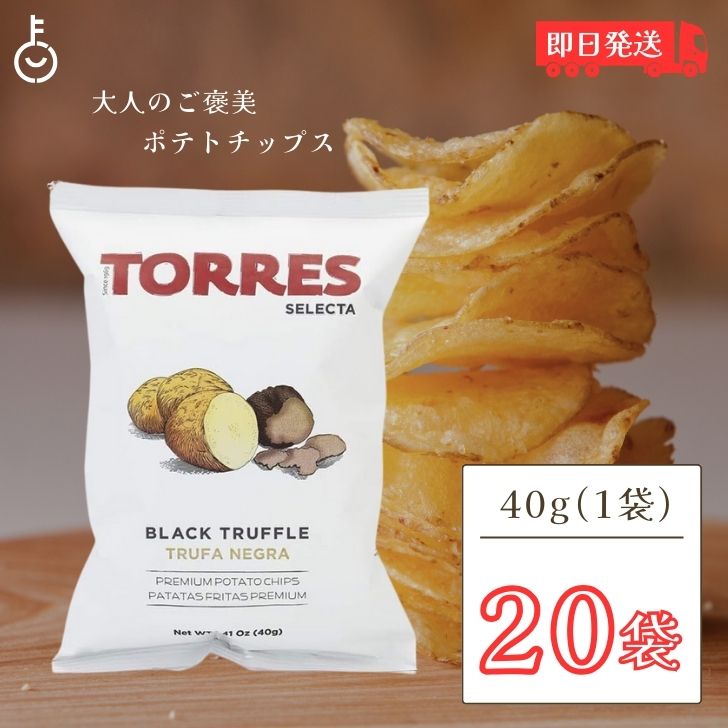 【レビュー投稿で500円OFFクーポン】 トーレス 黒トリュフポテトチップス 40g 20袋 トリュフ ポテトチップ おつまみ おやつ 輸入菓子 海外ポテトチッ...