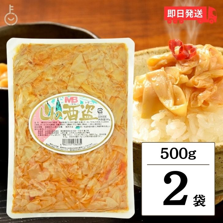 丸松物産 山の酒盗 500g 2袋 穂先メンマ たけのこ ラーメン おつまみ めんま しなちく 業務用 メンマ 惣菜 たけのこ ラーメン おつまみ 穂先 メンマ味付 ラー油 辣油 送料無料