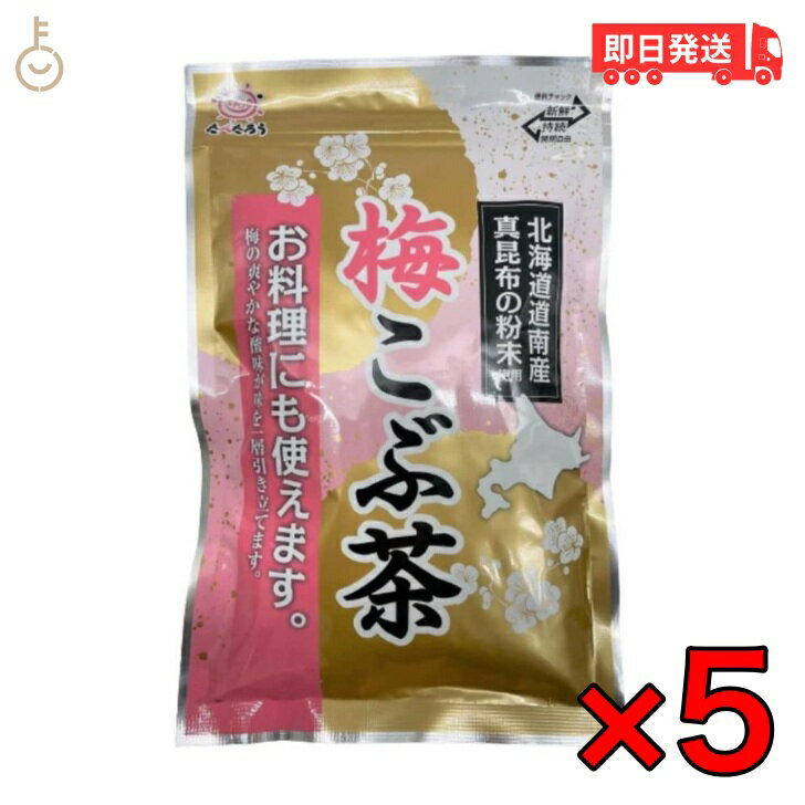 前島食品 梅昆布茶 300g 5個 梅こぶ茶 業務用 梅こんぶ茶 うめ昆布茶 粉末 日本産 国産 北海道産昆布 ..