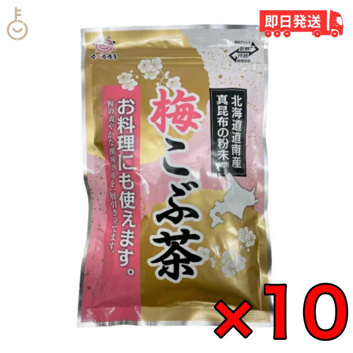 前島食品 梅昆布茶 300g 10個 梅こぶ茶 業務用 梅こんぶ茶 うめ昆布茶 粉末 日本産 国産 北海道産昆布 ..