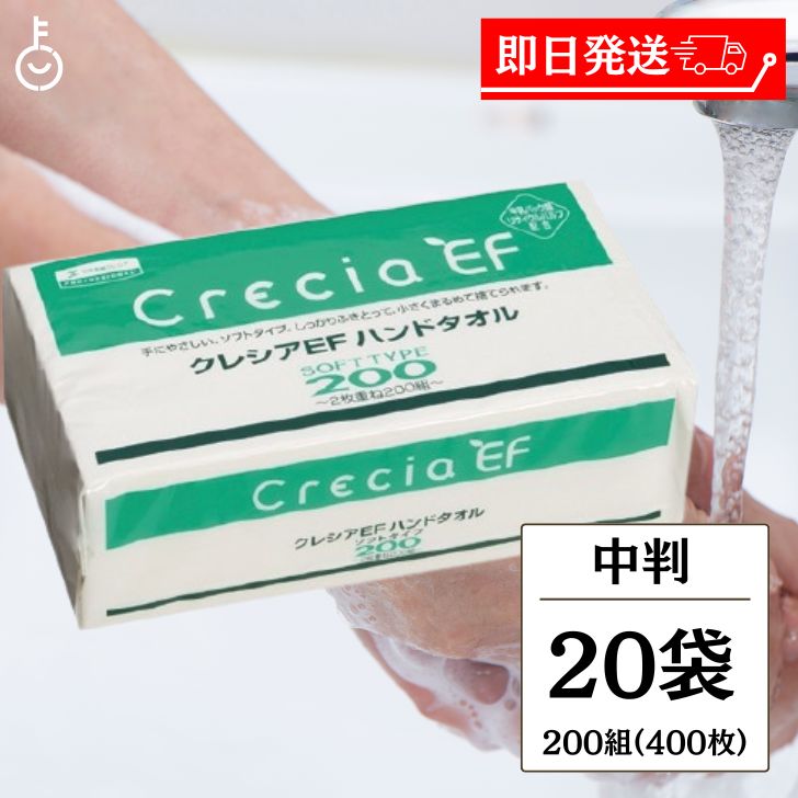 ペーパータオル 業務用 クレシア EFハンドタオル ソフトタイプ200 中判 400枚 200組 20袋 37005 キッチンペーパー 使い捨て 手拭きタオル 厚手 クレシアEF ハンドタオル 送料無料 父の日 早割