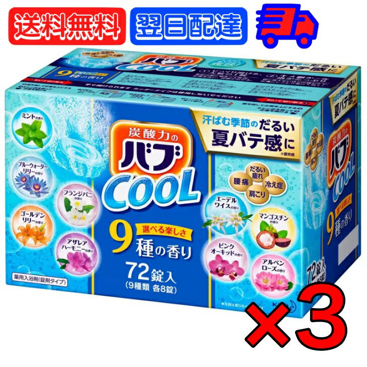 花王 バブ クール 入浴剤 72錠 (9種類 各8錠) 3箱 錠剤タイプ 薬用入浴剤 大容量 クールタイプ コストコ 炭酸ガス 炭酸風呂 入浴剤 セット 入浴剤セット 風呂 お風呂用品 送料無料 父の日 早割