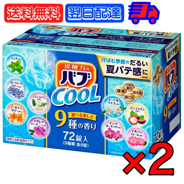 花王 バブ クール 入浴剤 72錠 9種類 各8錠 2箱 錠剤タイプ 薬用入浴剤 大容量 クールタイプ コストコ 炭酸ガス 炭酸風呂 入浴剤 セット 入浴剤セット 風呂 お風呂用品 送料無料 父の日 早割