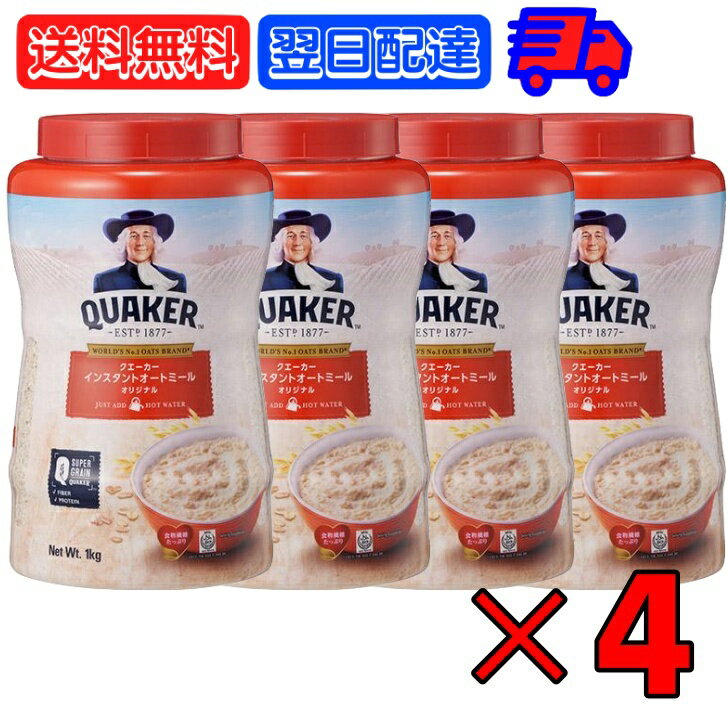 クエーカー インスタントオートミール オリジナル 1kg 4個 QUAKER オーツ麦 えん麦 燕麦 大容量 オーストラリア産 穀…