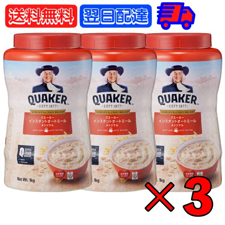 【スーパーSALE限定10%OFF！】 クエーカー インスタントオートミール オリジナル 1kg 3個 QUAKER オーツ麦 えん麦 燕麦 大容量 オーストラリア産 穀物100% シリアル フレーク 全粒 シリアル 父の日 早割