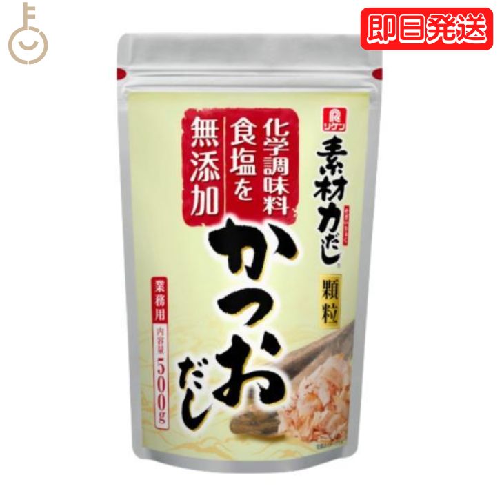 【スーパーSALE限定10%OFF！】 理研 素材力だし かつおだし 業務用 500g かつお節粉末 粉末 かつお節 かつお 鰹 カツオ 和風だしの素 和風 だしの素 出汁の素 出汁 ダシ 化学調味料無添加 食塩無添加 業務用 送料無料 父の日 早割