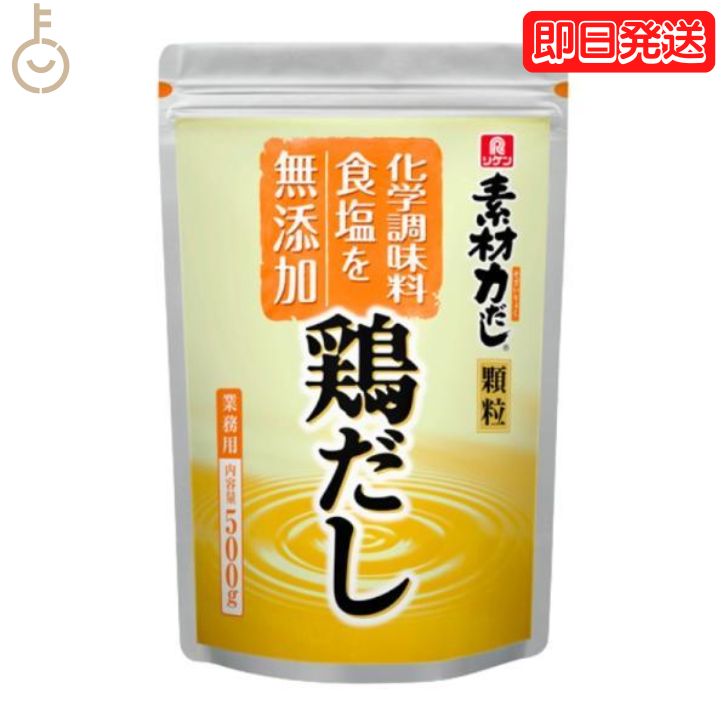 【マラソン限定！最大2000円OFF】 理研 リケン 素材力 鶏だし 顆粒 業務用 500g だしの素 出汁の素 出汁 だし ダシ 鶏 とり顆粒タイプ 化学調味料 食塩不使用 無塩 化学調味料無添加 食塩無添加 業務 大容量 料理 調味料 簡単 送料無料