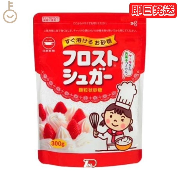 【スーパーSALE限定10%OFF！】 日新製糖 フロストシュガー スタンドパック 300g カップ印 砂糖 さとう シュガー sugar フロストシュガー ヨーグルト 製菓材料 製菓用 顆粒状 顆粒状砂糖 グラニュー糖 生クリーム ホイップクリーム メレンゲ 送料無料 父の日 早割