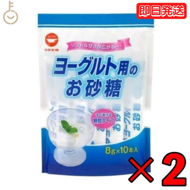 【25日限定ポイント2倍！最大2000円OFF】 日新製糖 ヨーグルト用のお砂糖 8g 2個 スティックタイプ スティック グラニュー糖 グラニュ糖 砂糖 さとう ヨーグルト sugar シュガー お料理 料理 お菓子 お菓子作り 顆粒状 顆粒 持ち運び可能 持ち運び可 送料無料 父の日 早割