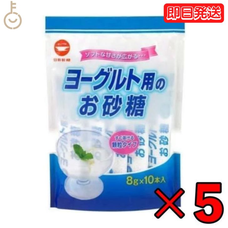 【25日限定ポイント2倍！最大2000円OFF】 日新製糖 ヨーグルト用のお砂糖 8g 5個 スティックタイプ スティック グラニュー糖 グラニュ糖 砂糖 さとう ヨーグルト sugar シュガー お料理 料理 お菓子 お菓子作り 顆粒状 顆粒 持ち運び可能 持ち運び可 送料無料 父の日 早割