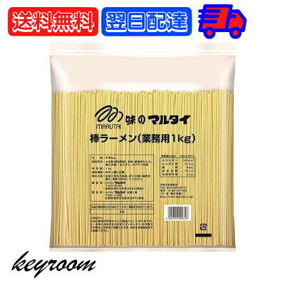keyroom 楽天市場店 【1日keyRの日!抽選で全額Pバック】 マルタイ 棒ラーメン 業務用 1kg まるたい 棒 ラーメン らーめん 拉麺 乾麺 麺 めん メン 中華めん インスタント インスタント麺 送料無料