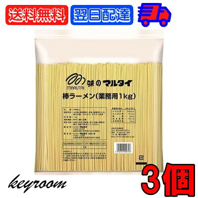 keyroom 楽天市場店 【1日keyRの日!抽選で全額Pバック】 マルタイ 棒ラーメン 業務用 1kg 3個 まるたい 棒 ラーメン らーめん 拉麺 乾麺 麺 めん メン 中華めん インスタント インスタント麺 送料無料