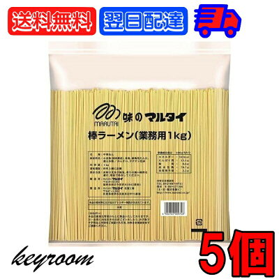 keyroom 楽天市場店 【10日は抽選で全額ポイントバック!】 マルタイ 棒ラーメン 業務用 1kg 5個 まるたい 棒 ラーメン らーめん 拉麺 乾麺 麺 めん メン 中華めん インスタント インスタント麺 送料無料