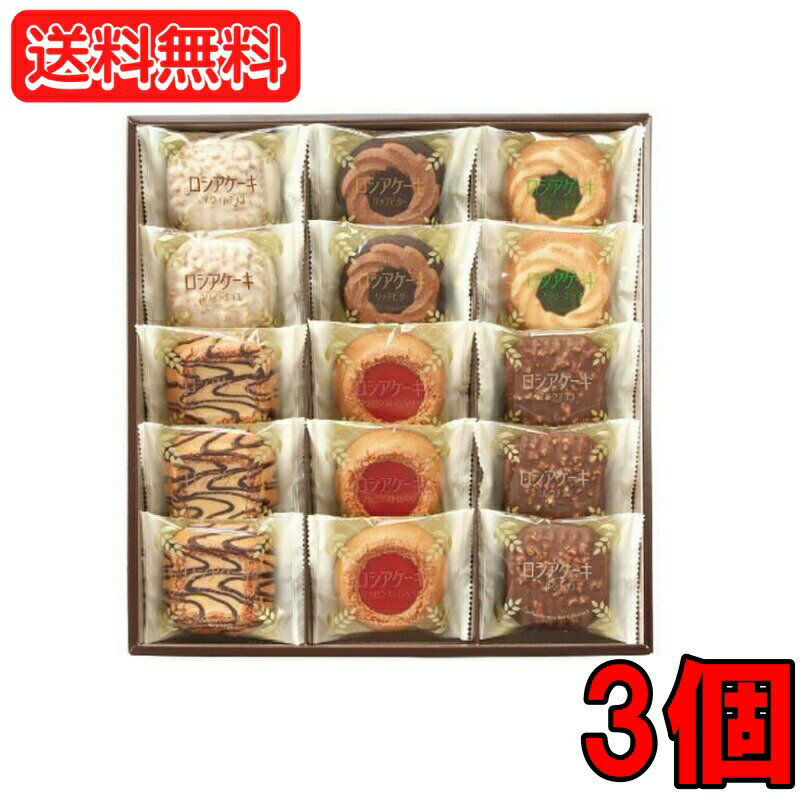 【楽天マラソン最大1000円OFF】 ロシアケーキ 中山製菓 15個入 送料無料 3箱 クッキー お菓子 ギフト 詰め合わせ スイーツ ギフトセット 焼き菓子 洋菓子 RCP-10 プレゼント ギフト ギフトセット セット 詰め合わせ 贈答品 お返し お礼 御礼 ごあいさつのサムネイル